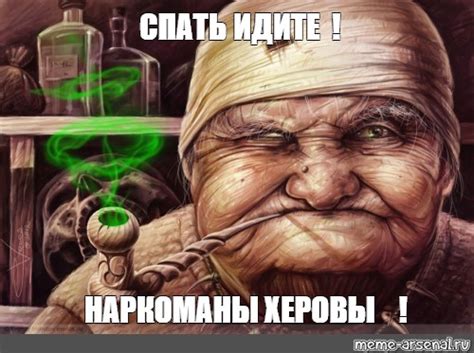 Мем: "СПАТЬ ИДИТЕ ! НАРКОМАНЫ ХЕРОВЫ !" - Все шаблоны - Meme-arsenal.com