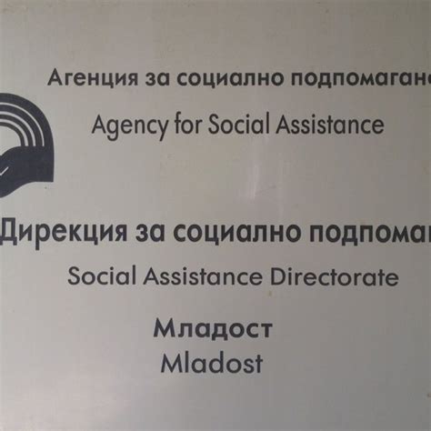 Дирекция "Социално подпомагане" - Младост - Младост - 1 tip from 19 ...