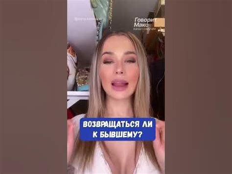 Возвращаться ли к бывшему - Торри Херман - @torry.hermann - YouTube