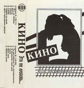 Кино - Это Не Любовь... (1997, Cassette) | Discogs