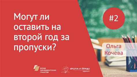 Могут ли оставить на второй год за пропуски? - YouTube