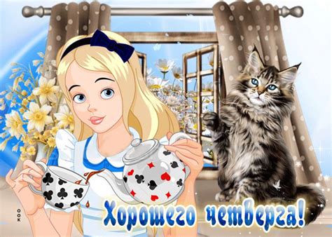 Скачать гиф открытку с пожеланием про Четверг и красивая картинка ...