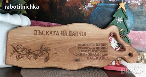 Гравирана дъска за рязане в Подаръци за имен ден в гр. Бургас ...