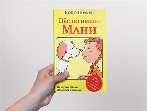 «Пес по имени Мани». Как детям и взрослым научиться управлять деньгами ...