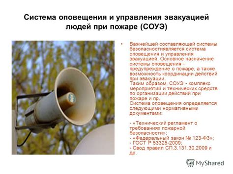 Презентация на тему: "Система оповещения и управления эвакуацией людей ...