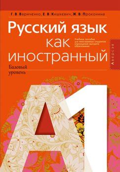 Русский язык как иностранный . А2. Учебное пособие скачать fb2, epub ...