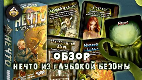 Обзор: Нечто из Глубокой Бездны. Мафия с тентаклями! - YouTube
