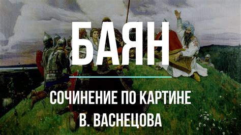Сочинение по картине «Баян» В. Васнецова - YouTube