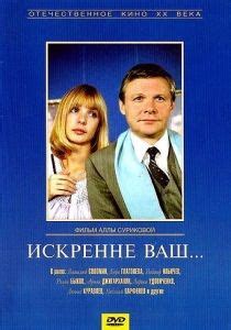Искренне Ваш… — Википедия