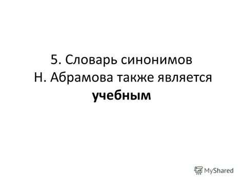 Презентация на тему: "Реклама словаря Н. Абрамов Словарь русских ...