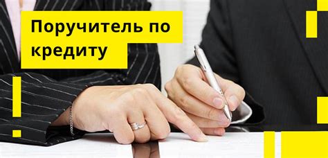 Поручитель по кредиту: кто это такой, зачем нужен и кто может быть