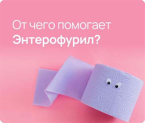 Энтерофурил инструкция по применению: от чего помогает и как принимать