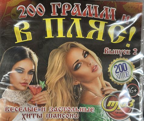 MP3 Диск МП3 200 грамм и в пляс ! 200 хитов Веселые и застольные хиты ...
