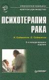 Психотерапия рака — Саймонтон Карл и Стефани