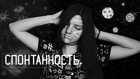 спонтанность. - YouTube