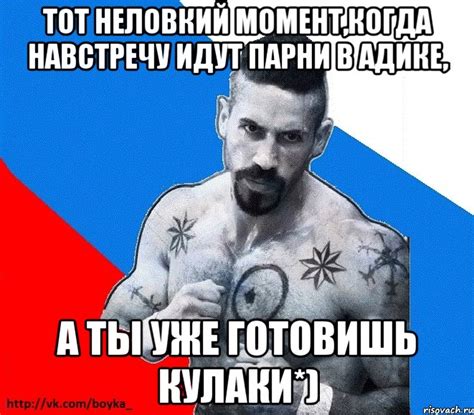 тот неловкий момент,когда навстречу идут парни в адике, а ты уже ...