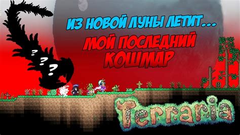 ФИНАЛЬНЫЙ БОСС СБОРКИ УБИВАЕТ В ОДИН УДАР! КАК ПОБЕДИТЬ ТО? | Террария ...