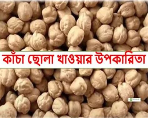 kannca chola khaoozar upkarita kacha chola khawar upokarita bangla