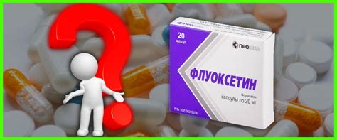 Флуоксетин: часто задаваемые вопросы (FAQ). Является ли лекарство ...
