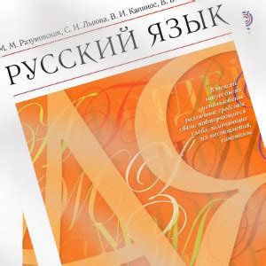 Русский язык 6 класс Разумовская | Учебники скачать