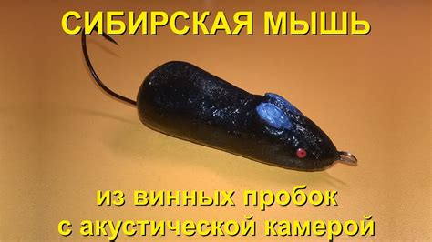 Приманка "Сибирская мышь" для ловли тайменя и ленка - YouTube