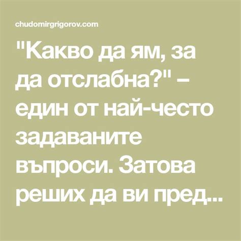 "Какво да ям, за да отслабна?" – един от най-често задаваните въпроси ...