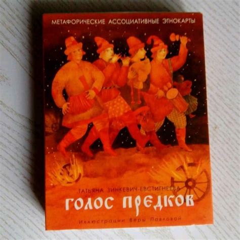 Книга: Голос предков. Метафорические ассоциативные этнокарты для ...