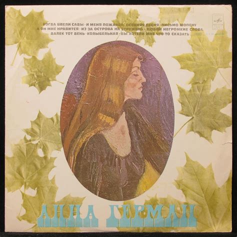 Пластинка Анна Герман - Анна Герман (1977), 1977, EX/EX+, арт. 286722