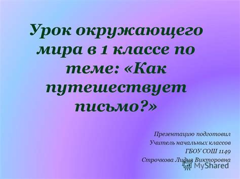 Презентация на тему: "Презентация к уроку по окружающему миру (1 класс ...