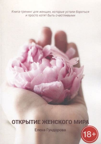 Открытие женского мира. Книга-тренинг для женщин, которые устали ...