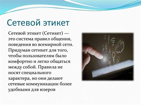Сетевая этика. Культура общения в сети - презентация онлайн