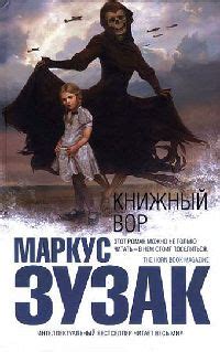 Книжный вор | Маркус Зузак | LoveRead.ec - читать книги онлайн бесплатно