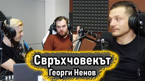 Свръхчовекът с Георги Ненов - Пакта Подкаст #10 - YouTube