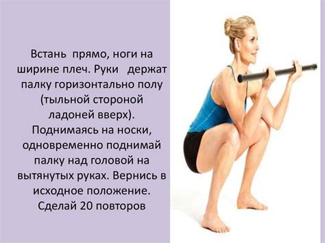 Комплекс упражнений с гимнастической палкой - презентация онлайн