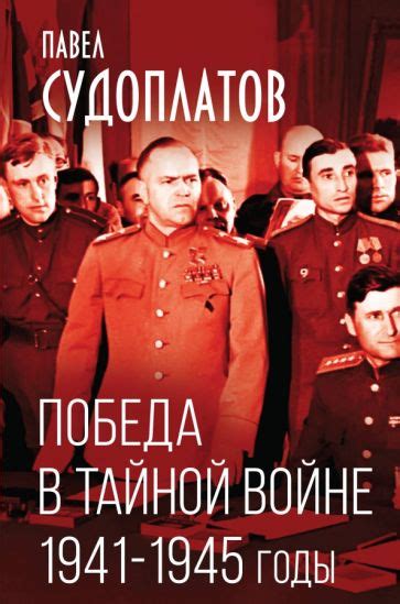 Книга: "Победа в тайной войне. 1941-1945 годы" - Павел Судоплатов ...