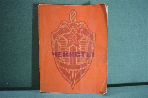 Купить Книга, сборник "Чекисты". КГБ, ВЧК. Издательство ЦК ВЛКСМ ...