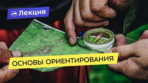 Основы ориентирования: работа с картой и компасом - YouTube