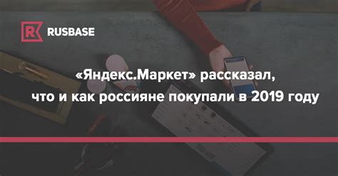 «Яндекс.Маркет» рассказал, что и как россияне покупали в 2019 году | RB.RU