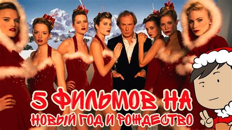 5 ФИЛЬМОВ НА НОВЫЙ ГОД И РОЖДЕСТВО [ТИПА-ТОП] - YouTube