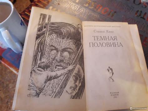 Темная половина. Стивен Кинг - «Захватывающе» | отзывы