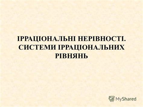 Презентация на тему: "ІРРАЦІОНАЛЬНІ НЕРІВНОСТІ. СИСТЕМИ ІРРАЦІОНАЛЬНИХ ...