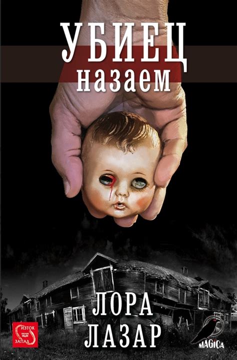 Романът на Лора Лазар "Огненото разпятие" е посветен на светлата памет ...