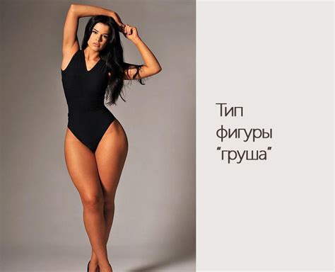 Тип фигуры "груша" - DiscoverStyle.ru