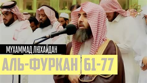 Мухаммад Люхайдан - Сура Аль-Фуркан - YouTube