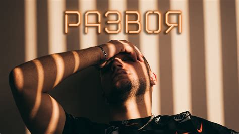 CHEFO - РАЗВОЯ [Official Video] - YouTube