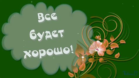 Привет.Все будет хорошо.Видео поздравление. - YouTube
