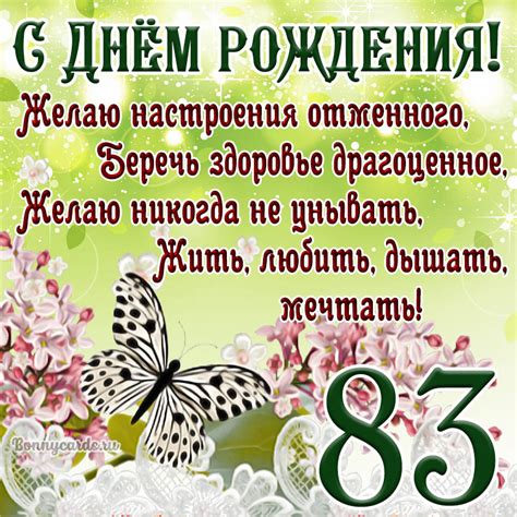 Милая картинка с пожеланием в стихах с Днем рождения на 83 года
