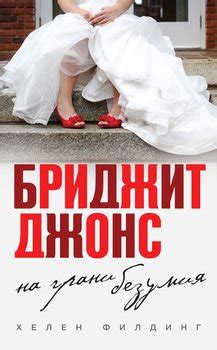 Книга "Дневник Бриджит Джонс" - Хелен Филдинг скачать бесплатно, читать ...