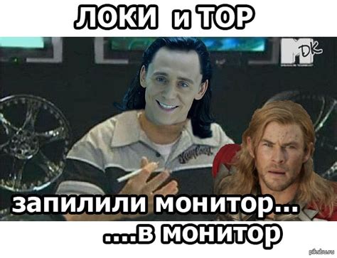 Тор и Локи мем как мем или Тор и Локи уйня / Интернеты