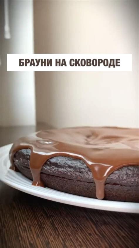 Шоколадный брауни | Diy food recipes, Delicacy food, Interesting food ...
